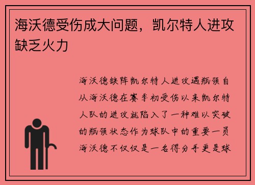 海沃德受伤成大问题，凯尔特人进攻缺乏火力