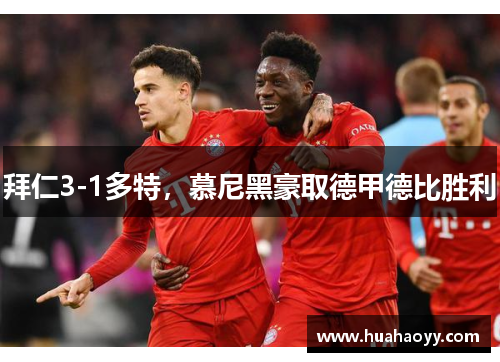 拜仁3-1多特，慕尼黑豪取德甲德比胜利