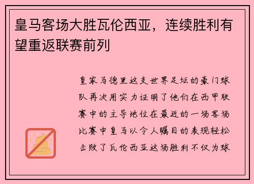 皇马客场大胜瓦伦西亚，连续胜利有望重返联赛前列