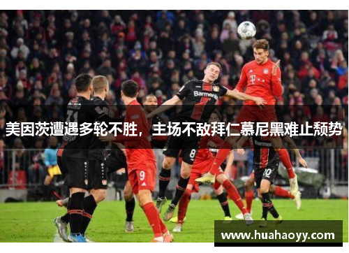 美因茨遭遇多轮不胜,主场不敌拜仁慕尼黑难止颓势